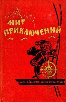  Кубанский Г. - Мир приключений 1964