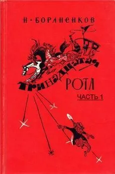 Николай Бораненков - Тринадцатая рота (Часть 1)