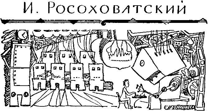 И Росоховатский ВИТОК ИСТОРИИ Сценарийшутка Плещут волны океана о - фото 11
