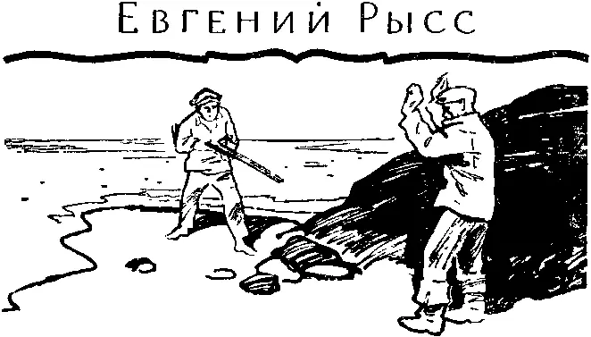 Евгений Рысс ОХОТНИК ЗА БРАКОНЬЕРАМИ Глава первая ЖИЗНЬ НА РЫБОПУНКТЕ - фото 14
