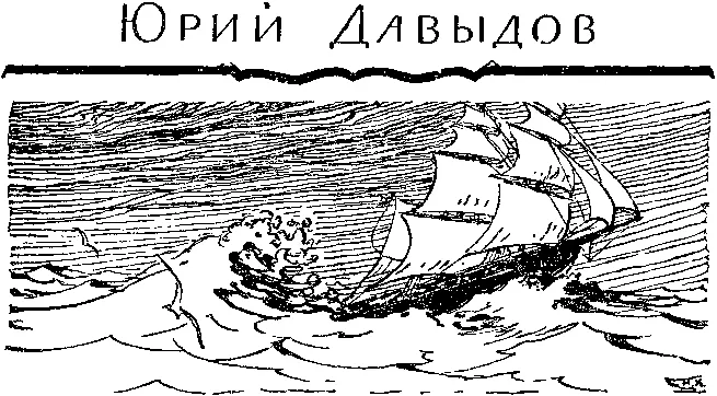 Юрий Давыдов И ПОПАЛ ДЕМЕНТИЙ В ЧУЖИЕ КРАЯ Заметки о забытых странствиях - фото 16
