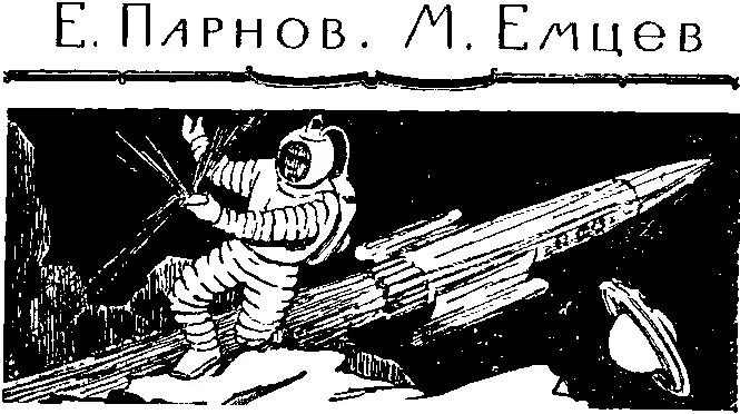 Е Парнов М Емцев ЗЕЛЕНАЯ КРЕВЕТКА Начальник штаба дружины общественного - фото 17