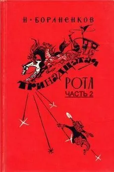 Николай Бораненков - Тринадцатая рота (Часть 2)