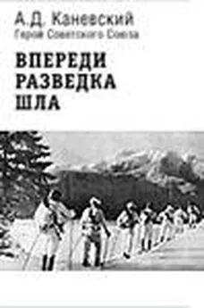 Александр Каневский - Впереди разведка шла