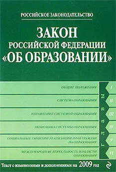 Коллектив Авторов - Закон Российской Федерации «Об образовании» Текст с изм. и доп. на 2009 год
