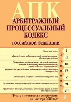 Коллектив Авторов - Арбитражный процессуальный кодекс Российской Федерации. Текст с изменениями и дополнениями на 1 октября 2009 г.