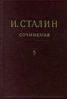 Иосиф Сталин - Том 5