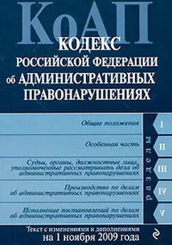 Коллектив Авторов - Кодекс Российской Федерации об административных правонарушениях. Текст с изменениями и дополнениями на 1 ноября 2009 г.