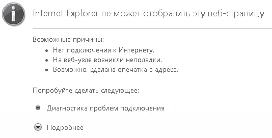 Рис 432 Сообщение о недоступности страницы Причин тому может быть несколько - фото 126