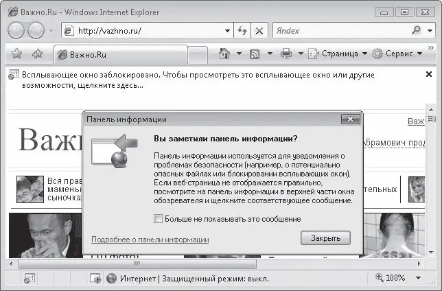 Рис 433 Панель информации с сообщением о блокировании всплывающего окна Если - фото 127