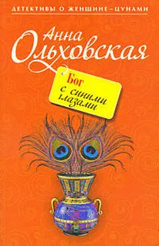 Анна Ольховская - Бог с синими глазами