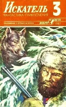 Борис Воробьев - Искатель. 1987. Выпуск №3