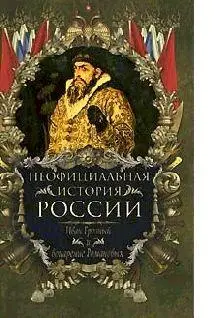 Вольдемар Балязин Неофициальная история России Иван Грозный и воцарение - фото 1