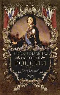 В Н Балязин Петр Великий ПЕРВЫЕ ПРЕОБРАЗОВАНИЯ ПЕТРА I Начало нового века - фото 1