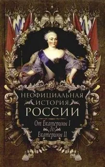 Вольдемар Балязин - От Екатерины I до Екатерины II