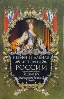 Вольдемар Балязин - Золотой век Екатерины Великой