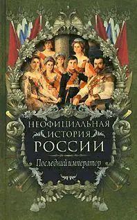 Вольдемар Балязин Последний император Неофициальная история России Цесаревич - фото 1