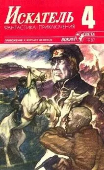 Анатолий Степанов - Искатель. 1987. Выпуск №4