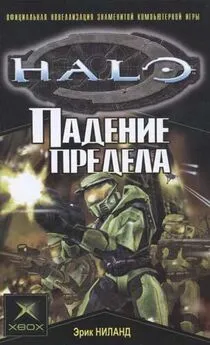 Эрик Ниланд - Halo: Падение Предела