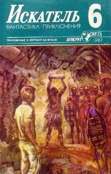 Юрий Пахомов - Искатель. 1987. Выпуск №6