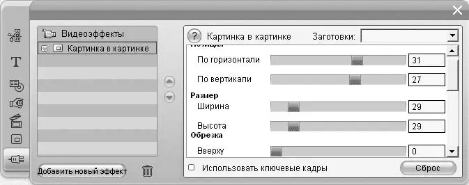 Рис 86 Настройка эффекта Картинка в картинке на вкладке видеоэффектов - фото 202