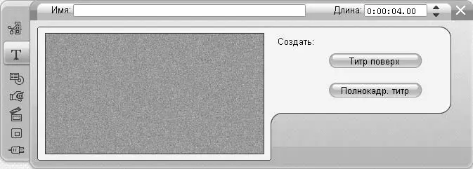 Рис 95 Вкладка титров видеоинструментария до создания титра В открывшемся - фото 214