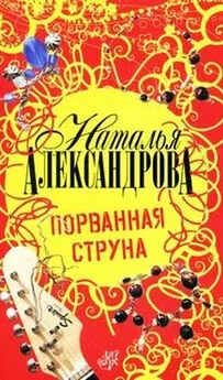 Наталья Александрова - Порванная струна