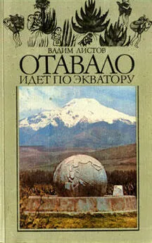 Вадим Листов - Отавало идет по экватору