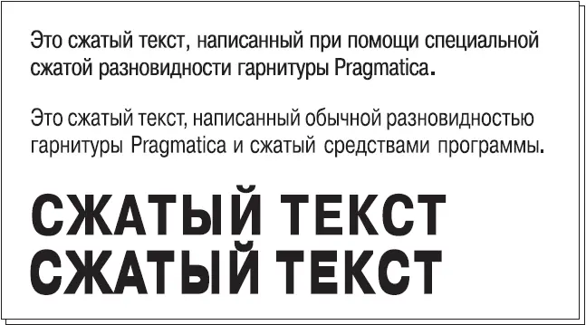 Рис 111 Узкое начертание гарнитуры и искусственное сжатие программными - фото 14