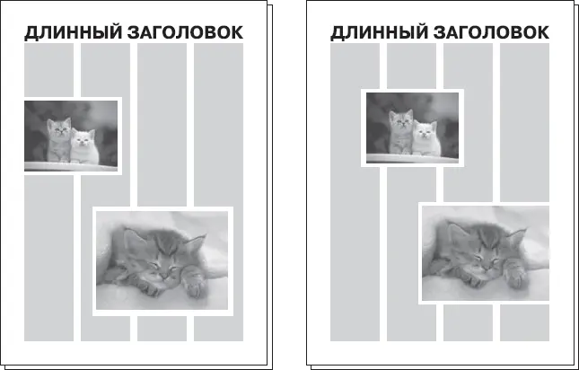 Рис 33 Неправильное слева и правильное справа размещение иллюстраций в - фото 60