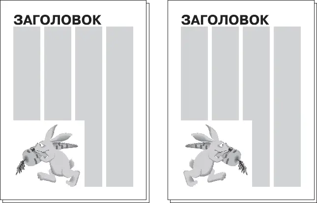 Рис 46 Неправильное слева и правильное справа размещение иллюстрации на - фото 77