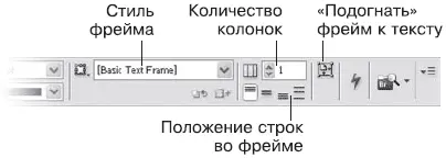 Рис 1312 Панель управления при работе с текстовым фреймом Примечание - фото 258