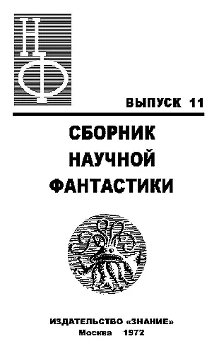 ЗАГЛЯНЕМ В ДАЛЕКОЕ БУДУЩЕЕ Кир БУЛЫЧЕВ ВЕЛИКИЙ ДУХ И БЕГЛЕЦЫ ИЗБУШКА В - фото 1