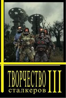 Сообщество независимых авторов «Свободные люди»  - Творчество Сталкеров (книга 3)