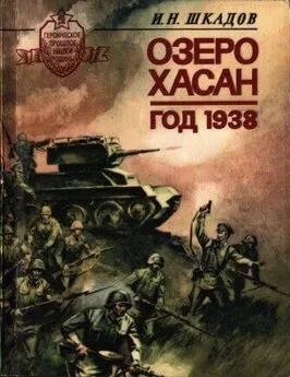 Иван Шкадов - Озеро Хасан. Год 1938.