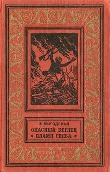 Эмма Выгодская - Пламя гнева