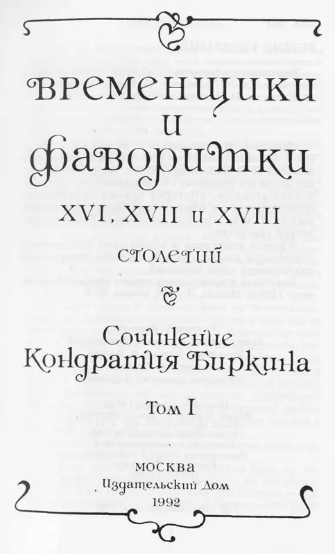 ПРЕДИСЛОВИЕ Лежащая перед читателем книга была написана во второй половине - фото 1