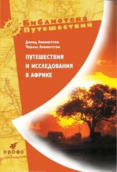 Чарльз Ливингстон - Путешествия и исследования в Африке