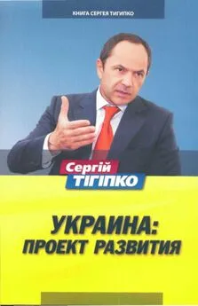 Сергей Тигипко - Украина: Проект развития