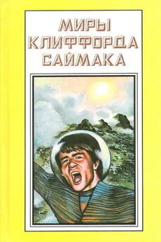 Клиффорд Саймак - Зловещий кратер Тихо