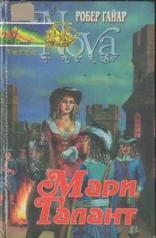 Робер Гайяр - Мари Галант. Книга 2