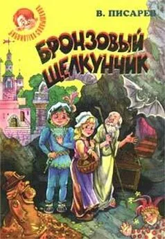 Владимир Писарев - Бронзовый щелкунчик: Волшебные сказки