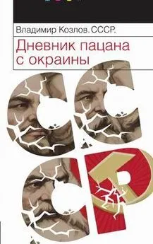 Владимир Козлов - СССР: Дневник пацана с окраины