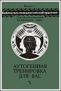 Николай Петров - Аутогенная тренировка для вас