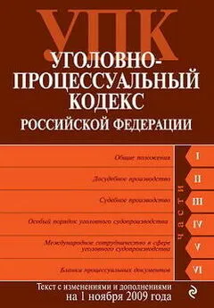 Коллектив Авторов - Уголовно-процессуальный кодекс Российской Федерации. Текст с изменениями и дополнениями на 1 ноября 2009 г.