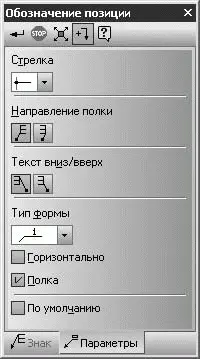 Рис 253Параметры отображения позиционной линиивыноски Рис 254Формы - фото 254