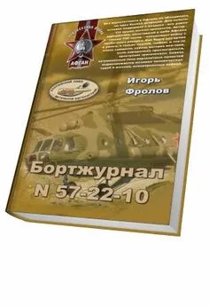 Игорь Фролов - Бортжурнал N 57-22-10