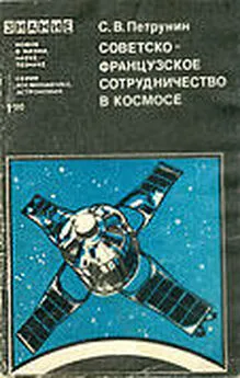 Станислав Петрунин - Советско-французское сотрудничество в космосе