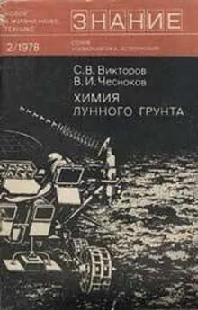 Сергей Викторов - Химия лунного грунта