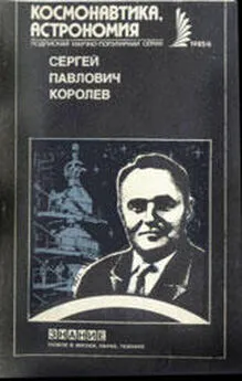 Борис Раушенбах - Сергей Павлович Королев